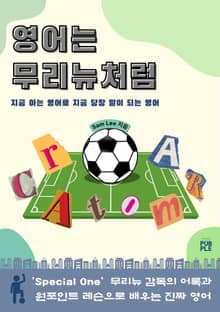 영어는 무리뉴처럼