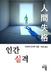 인간실격 표지 이미지