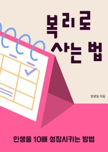 복리로 사는 법