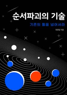 순서파괴의 기술