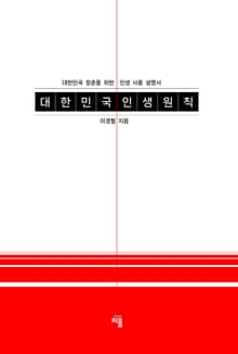 대한민국인생원칙
