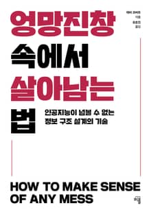 엉망진창 속에서 살아남는 법