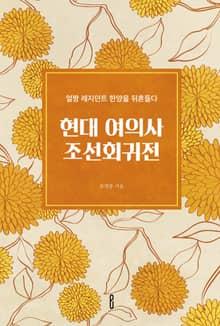 현대 여의사 조선회귀전