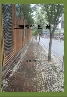 그늘에서 핀 꽃