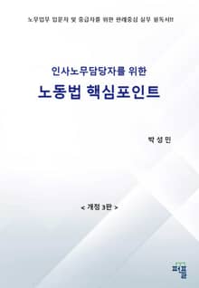 개정3판 | 인사노무 담당자를 위한 노동법 핵심포인트