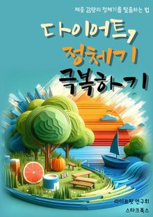 다이어트, 정체기 극복하기