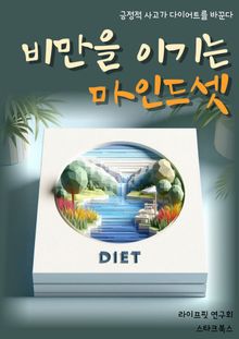 비만을 이기는 마인드셋