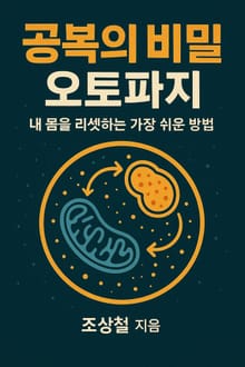 공복의 비밀-오토파지