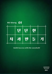 단단한 치과 만들기 01