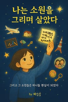 나는 소원을 그리며 살았다.