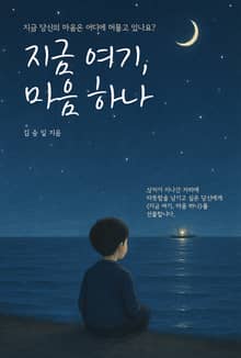 지금 여기, 마음 하나