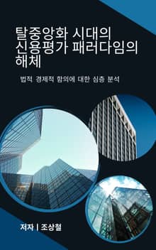 탈중앙화 시대의 신용평가 패러다임의 해체