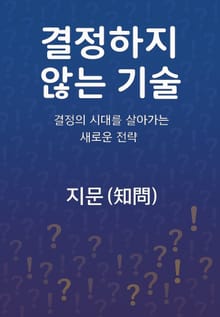 결정하지 않는 기술