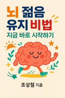 뇌 젊음 유지 비법