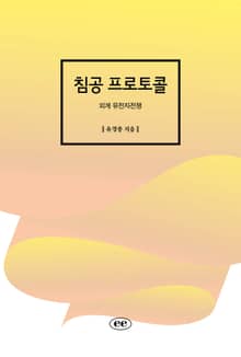 침공 프로토콜