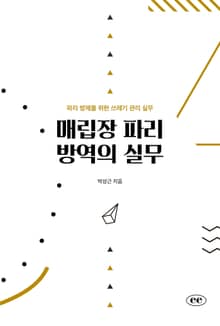 매립장 파리 방역의 실무