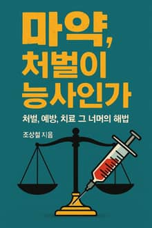 마약, 처벌이 능사인가