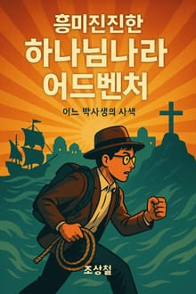 흥미진진한 하나님나라 어드벤처