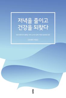 저녁을 줄이고 건강을 되찾다