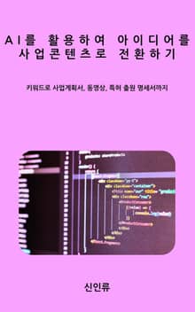 AI를 활용하여 아이디어를 사업콘텐츠로 전환하기