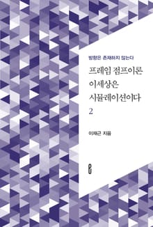 프레임 점프이론 이세상은 시뮬레이션이다2