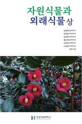 자원식물과 외래식물 상 표지 이미지