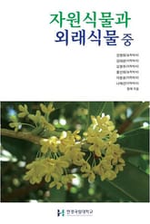 자원식물과 외래식물 중 표지 이미지