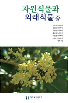 자원식물과 외래식물 중