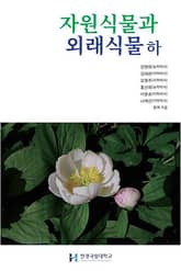 자원식물과 외래식물 하 표지 이미지