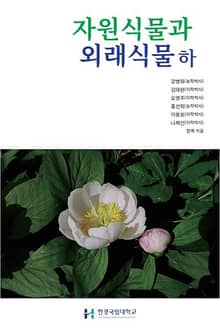 자원식물과 외래식물 하