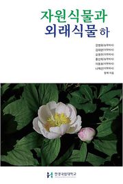 자원식물과 외래식물 하