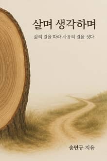 살며 생각하며