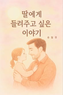 딸에게 들려주고 싶은 이야기