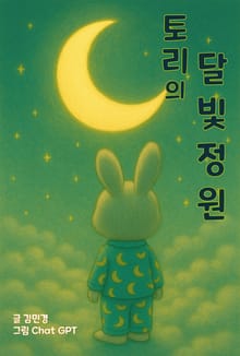 토리의 달빛정원