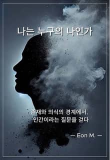나는 누구의 나인가