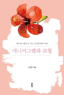 에니어그램과 코칭