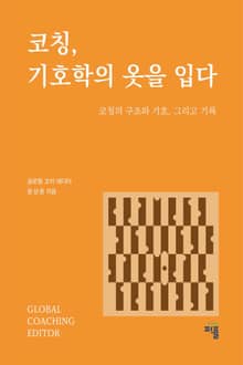 코칭, 기호학의 옷을 입다