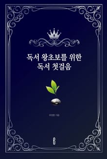 독서 왕초보를 위한 독서 첫걸음