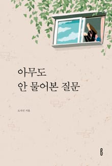 아무도 안 물어본 질문