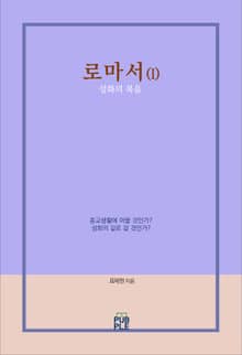 로마서(I)