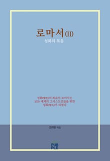로마서(II)