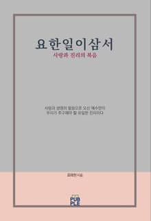 요한일이삼서