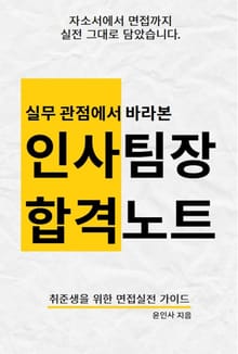 인사팀장 합격노트