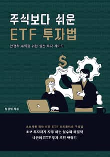 주식보다 쉬운 ETF 투자법