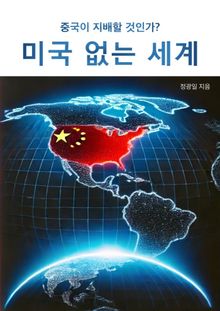 미국 없는 세계