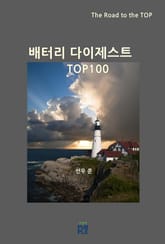 배터리 다이제스트 TOP100 표지 이미지