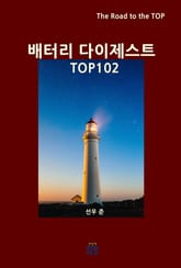 배터리 다이제스트 TOP102 표지 이미지