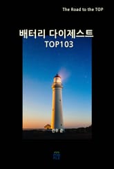 배터리 다이제스트 TOP103 표지 이미지
