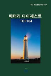 배터리 다이제스트 TOP104 표지 이미지