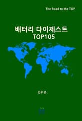 배터리 다이제스트 TOP105 표지 이미지